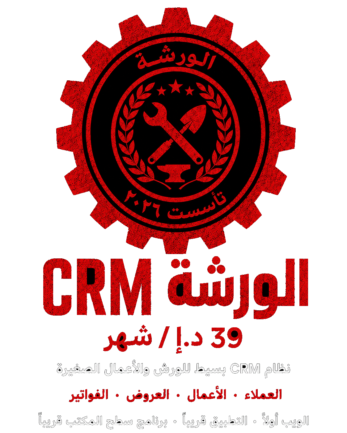 الورشة